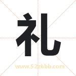 礼 礼