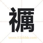禲怎么读-禲字的意思-禲的含义-禲字起名