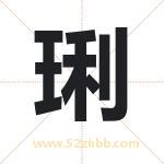 琍字取名有什么含义 带琍字的名字