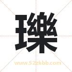 瓅字取名有什么含义 带瓅字的名字