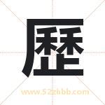 歷怎么读-歷字的意思-歷的含义-歷字起名