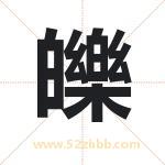 皪字取名有什么含义 带皪字的名字
