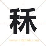 秝怎么读-秝字的意思-秝的含义-秝字起名