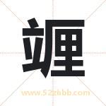 竰怎么读-竰字的意思-竰的含义-竰字起名