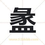 盠怎么读-盠字的意思-盠的含义-盠字起名