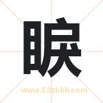 睙怎么读-睙字的意思-睙的含义-睙字起名