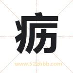 疬字取名有什么含义 带疬字的名字