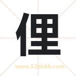 俚字取名有什么含义 带俚字的名字
