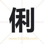 俐字起名的寓意 详解俐字起名含义