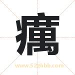 癘怎么读-癘字的意思-癘的含义-癘字起名