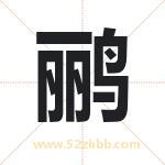 鹂字取名有什么含义 带鹂字的名字