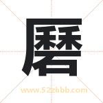磿怎么读-磿字的意思-磿的含义-磿字起名
