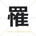 罹字取名有什么含义 带罹字的名字