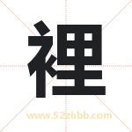 裡怎么读-裡字的意思-裡的含义-裡字起名