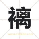 褵怎么读-褵字的意思-褵的含义-褵字起名