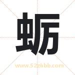 蛎字取名有什么含义 带蛎字的名字