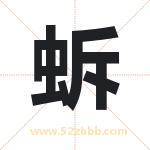 蚸怎么读-蚸字的意思-蚸的含义-蚸字起名