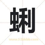 蜊字取名有什么含义 带蜊字的名字