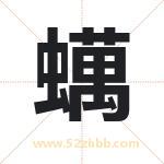 蠇怎么读-蠇字的意思-蠇的含义-蠇字起名