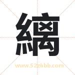 縭怎么读-縭字的意思-縭的含义-縭字起名