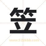 笠字取名有什么含义 带笠字的名字