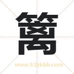 篱字起名的寓意 详解篱字起名含义