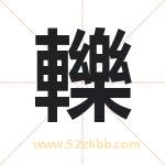 轢怎么读-轢字的意思-轢的含义-轢字起名