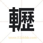 轣字的寓意和含义 取名轣字事项