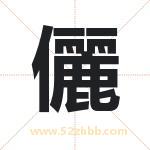 儷字取名有什么含义 带儷字的名字