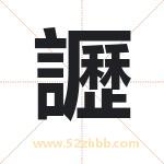 讈怎么读-讈字的意思-讈的含义-讈字起名