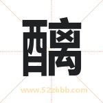 取名醨字有什么含义 醨字是什么意思