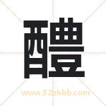 醴字取名有什么含义 带醴字的名字