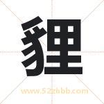 貍字取名有什么含义 带貍字的名字