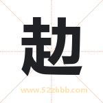赲怎么读-赲字的意思-赲的含义-赲字起名