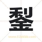 鋫怎么读-鋫字的意思-鋫的含义-鋫字起名