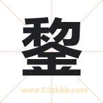 錅怎么读-錅字的意思-錅的含义-錅字起名