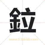 鉝怎么读-鉝字的意思-鉝的含义-鉝字起名