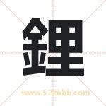 鋰怎么读-鋰字的意思-鋰的含义-鋰字起名