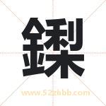 鏫怎么读-鏫字的意思-鏫的含义-鏫字起名
