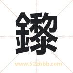 鑗怎么读-鑗字的意思-鑗的含义-鑗字起名