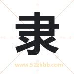 隶字取名有什么含义 带隶字的名字