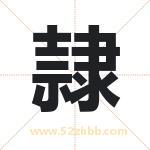 隷怎么读-隷字的意思-隷的含义-隷字起名