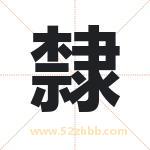 隸怎么读-隸字的意思-隸的含义-隸字起名