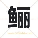 鲡字取名有什么含义 带鲡字的名字