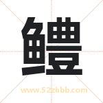 鳢字取名有什么含义 带鳢字的名字