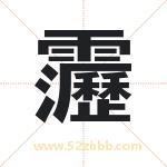 靋字起名的寓意 详解靋字起名含义