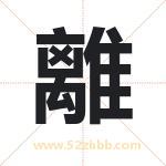 離字取名有什么含义 带離字的名字