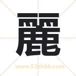麗字取名有什么含义 带麗字的名字