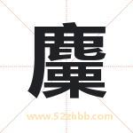 麜怎么读-麜字的意思-麜的含义-麜字起名