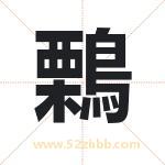 鷅怎么读-鷅字的意思-鷅的含义-鷅字起名